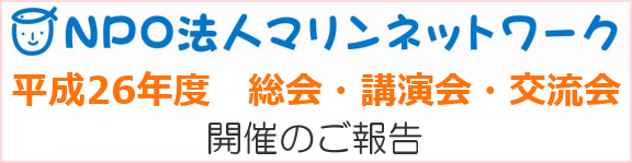 総会・講演会・交流会ご報告