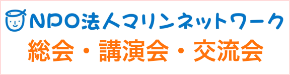総会・講演会・交流会