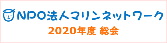 総会・講演会・交流会