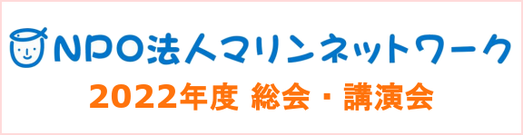 総会・講演会・交流会