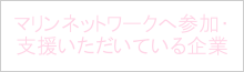 参加企業